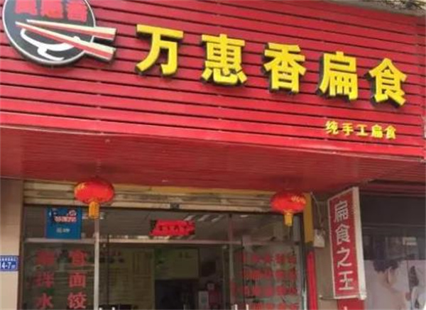 萬(wàn)惠香扁食