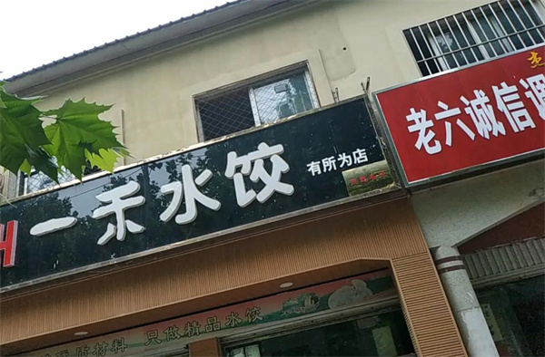 一禾水餃