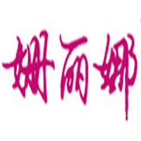 姍麗娜內(nèi)衣加盟