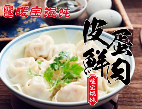暖寶餛飩