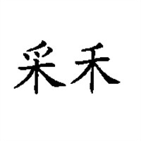 采禾飾品加盟
