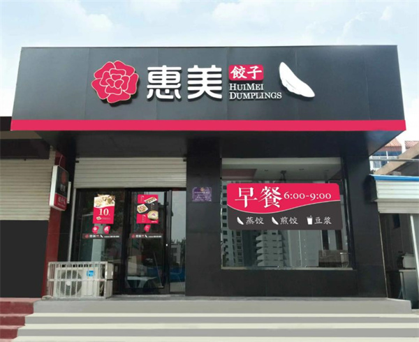 惠美水餃