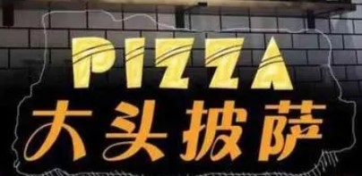 大頭披薩加盟