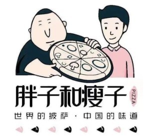 胖子和瘦子披薩店加盟