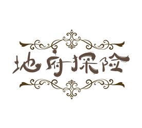 地府探險鬼屋加盟
