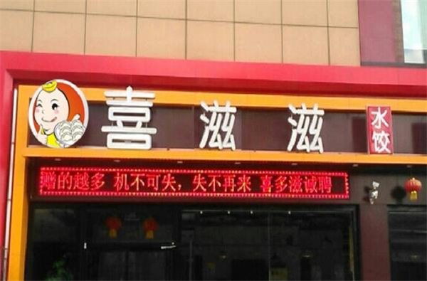 喜滋滋水餃