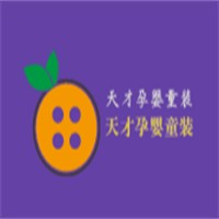 天才孕嬰童裝加盟