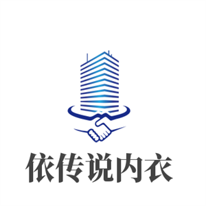 依傳說內(nèi)衣加盟