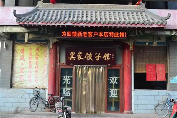 黑家餃子館