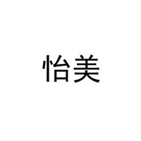怡美內(nèi)衣加盟