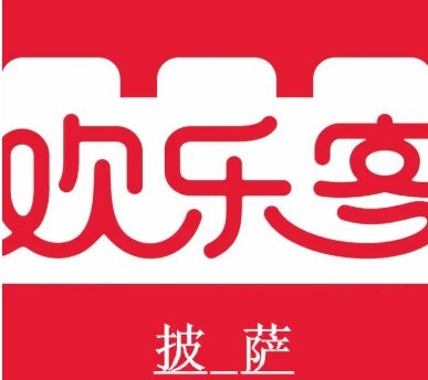歡樂客披薩加盟