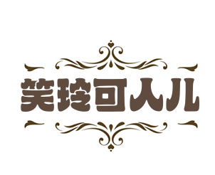 笑玲可人兒內(nèi)衣加盟