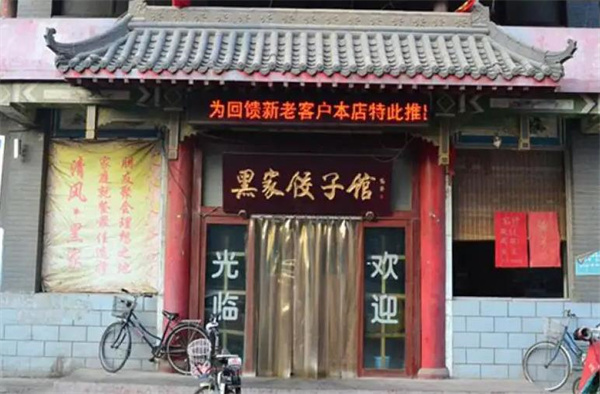 黑家餃子館