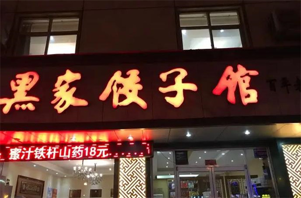 黑家餃子館