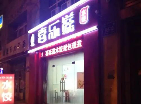 喜滋滋水餃