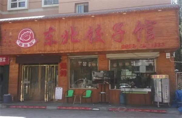喜滋滋水餃