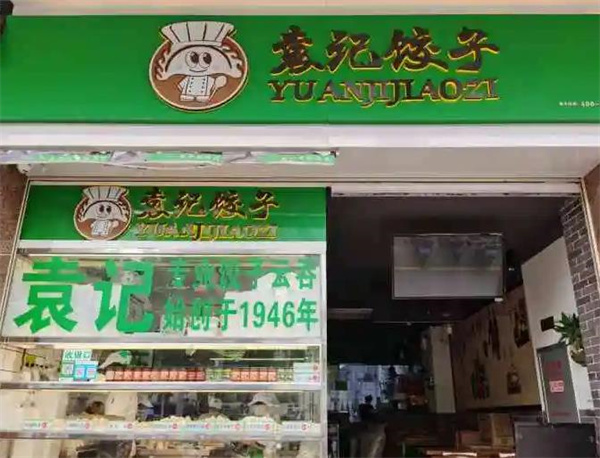 袁記餃子云吞店