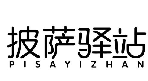 披薩驛站加盟