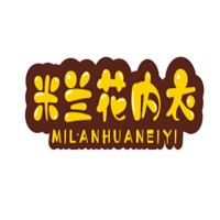 米蘭花內(nèi)衣加盟