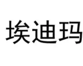 埃迪瑪內(nèi)衣店加盟