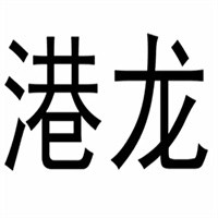 港龍內(nèi)衣加盟