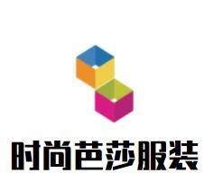時尚芭莎服裝加盟
