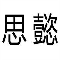 思懿內(nèi)衣加盟