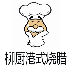 柳廚港式燒臘加盟