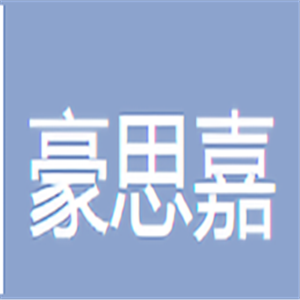 豪思嘉襪業(yè)加盟