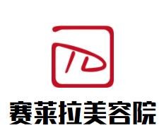 賽萊拉美容院加盟