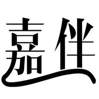 嘉伴內(nèi)衣加盟