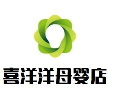 喜洋洋母嬰店加盟