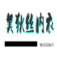美狄絲內(nèi)衣加盟