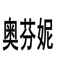 奧芬妮內(nèi)衣加盟