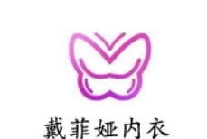 戴菲婭內(nèi)衣加盟