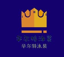 華爾特泳裝加盟