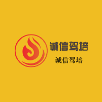 誠信駕培加盟