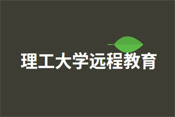 理工大學(xué)遠(yuǎn)程教育加盟