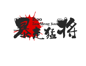 暴走猛將加盟