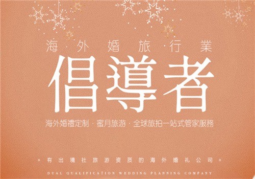 美櫻海外婚禮加盟