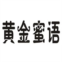 黃金蜜語(yǔ)內(nèi)衣加盟