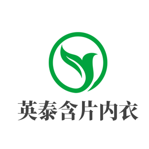 英泰含片內(nèi)衣加盟