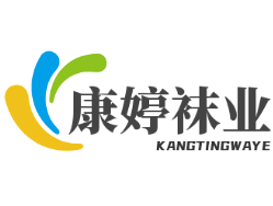 康婷襪業(yè)加盟