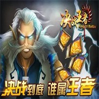 決戰(zhàn)王者加盟