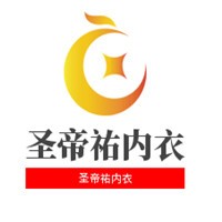 圣帝祐內(nèi)衣加盟