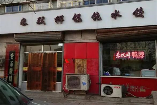 來(lái)雙祥餛飩