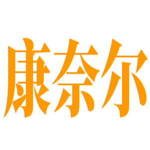 康奈爾內(nèi)衣加盟