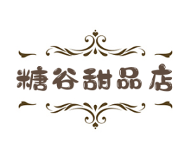 糖谷甜品店加盟
