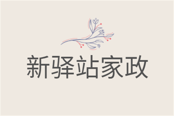 新驛站家政加盟
