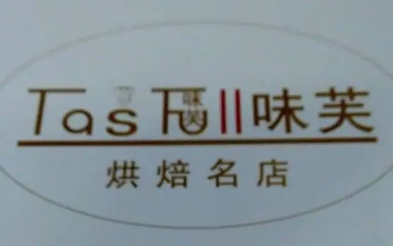 味芙法國烘焙名店加盟